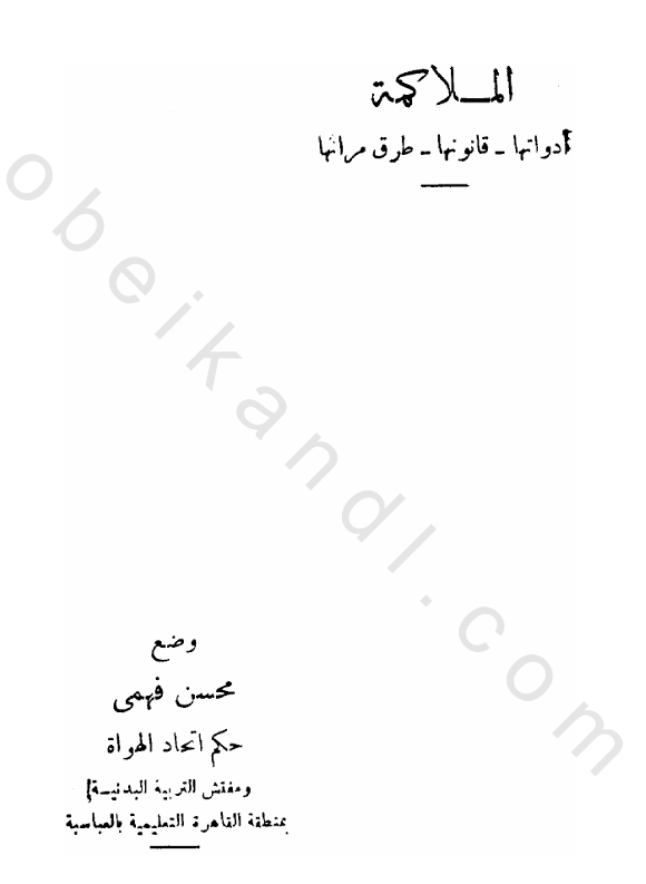 الملاكمة ادواتها قانونها