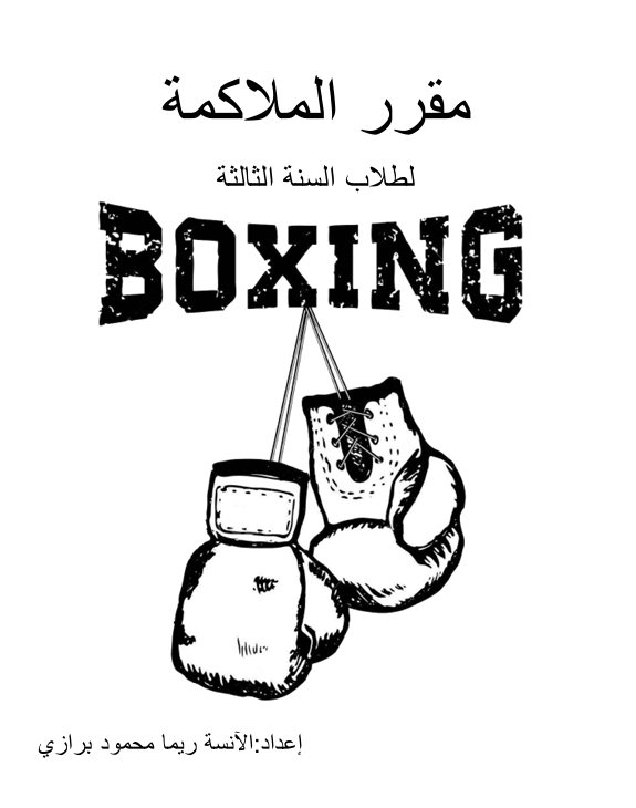الملاكمة