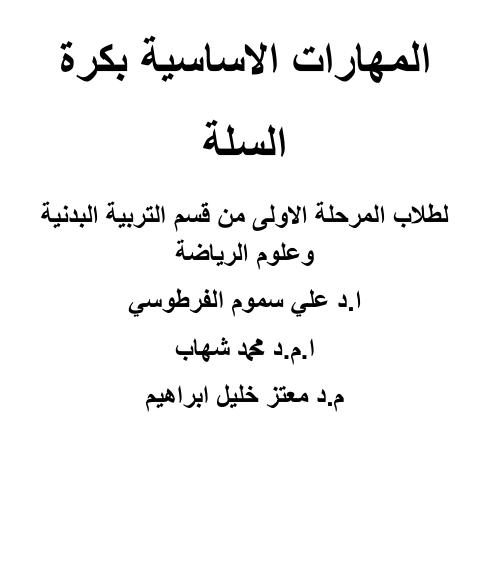 المهارات الاساسية بكرة السلة