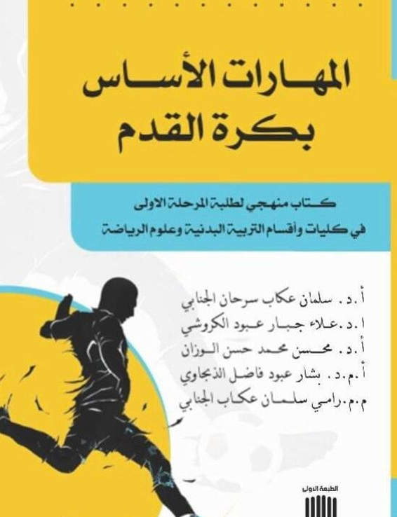 المهارات الاساسية بكرة القدم