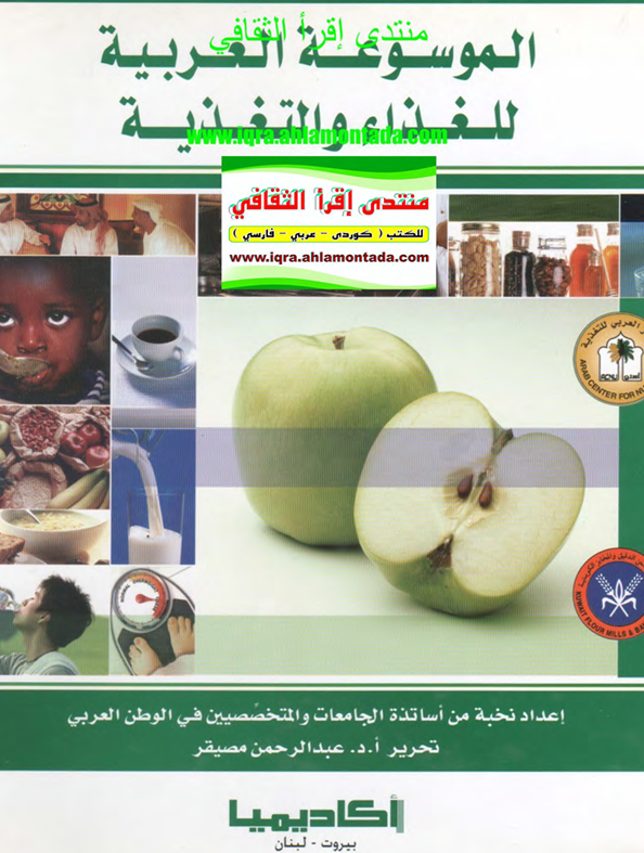 الموسوعة العربية للغذاء والتغذية Cover