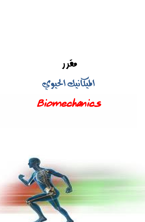 الميكانيك الحيوي