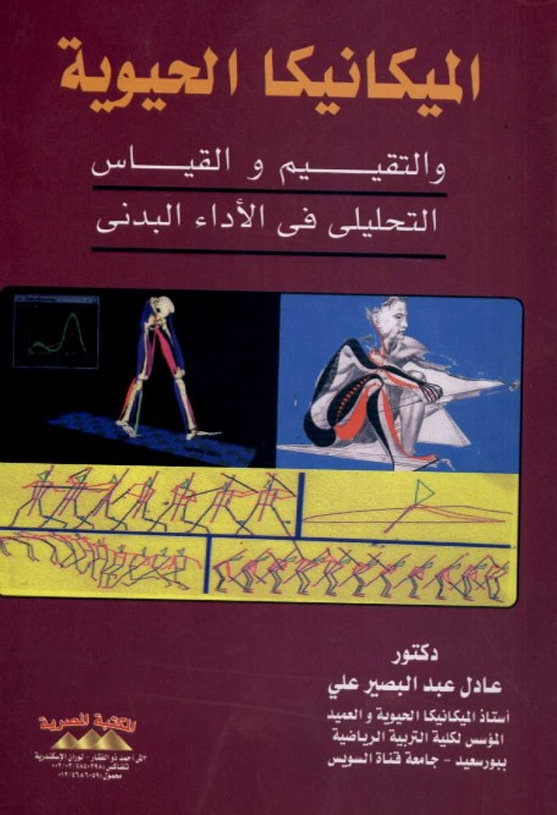 الميكانيكا الحيوية والتقييم والقياس