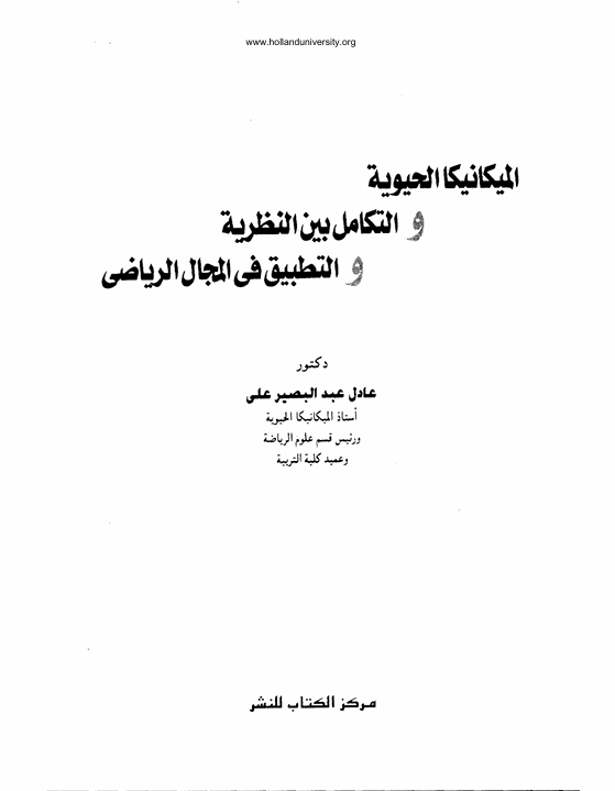 الميكانيكا الحيوية والتكامل بين النظرية التفسير في المجال الرياضي Cover