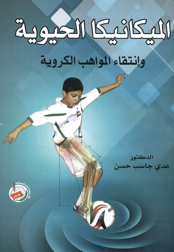 الميكانيكا الحيوية وانتقاء المواهب الكروية