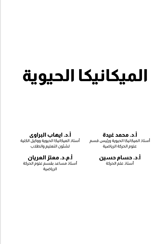 الميكانيكا الحيوية