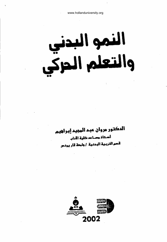النمو البدني والتعلم الحركي