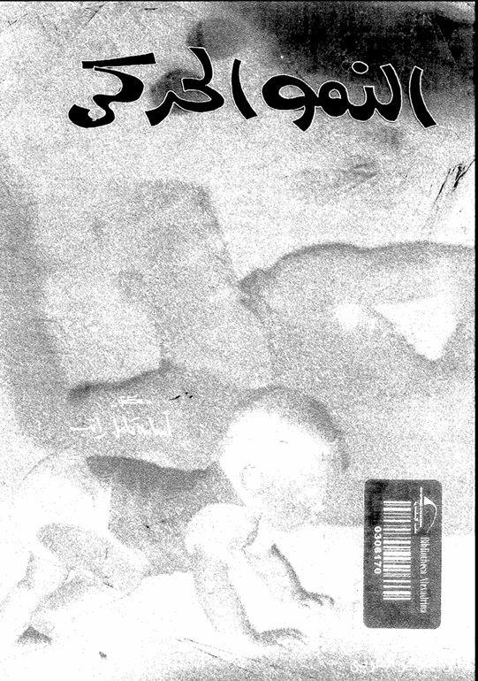 النمو الحركي