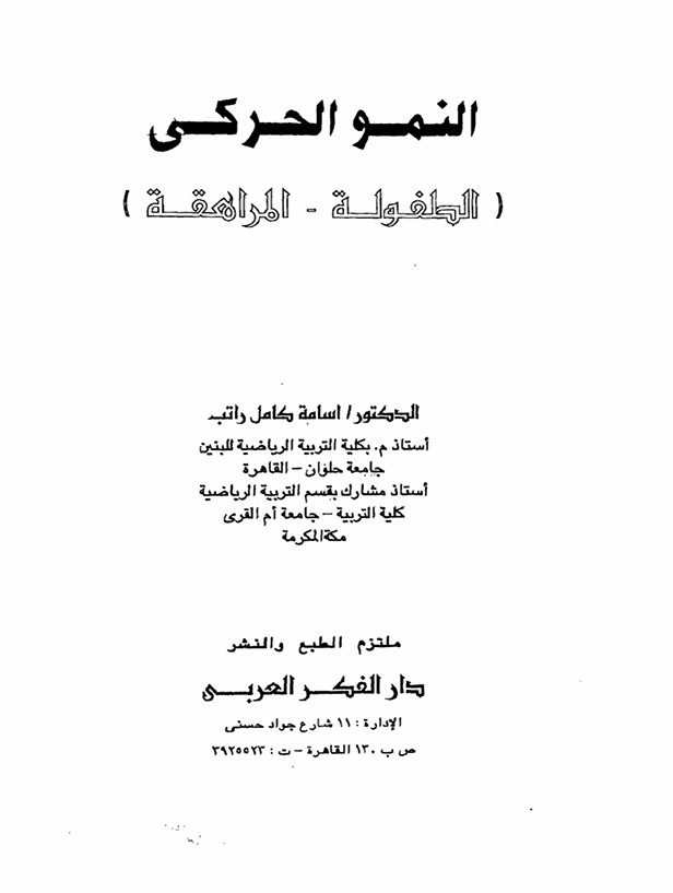 النمو الحركي للطفولة