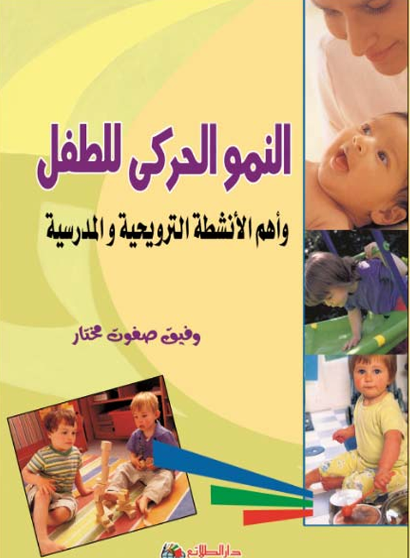 النمو الحركي للطفل Cover