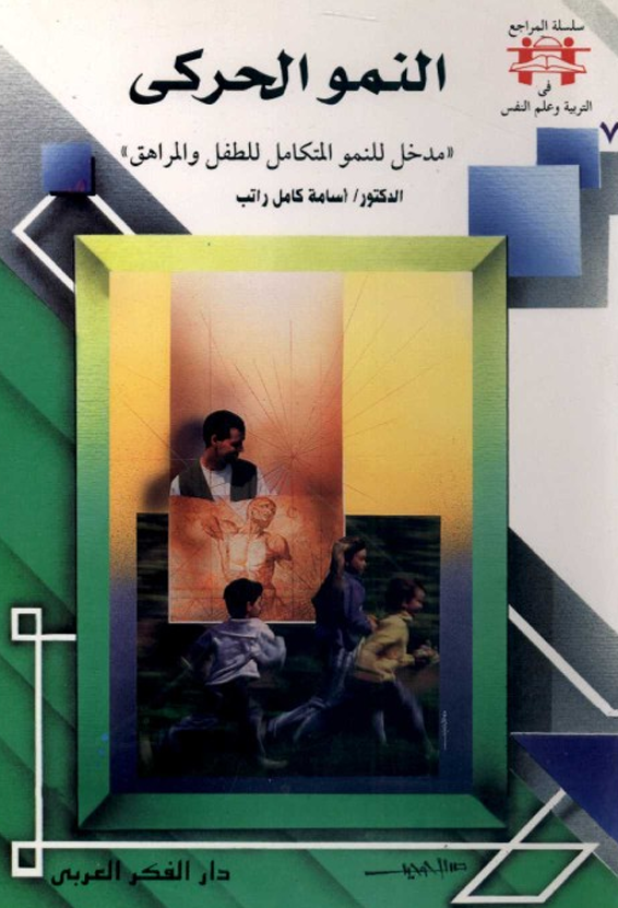 النمو الحركي Cover