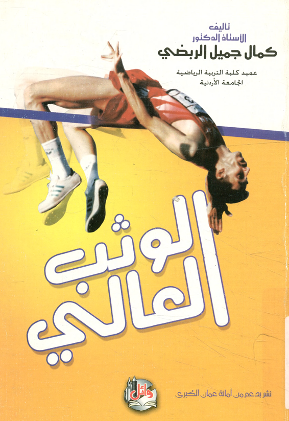 الوثب العالي