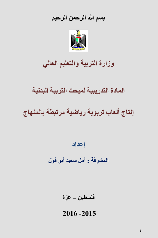 انتاج العاب تربوية رياضية مرتبطة بالمنهاج