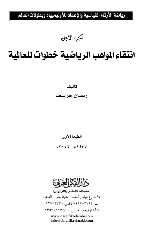انتقاء المواهب الرياضية خطوات للعالمية