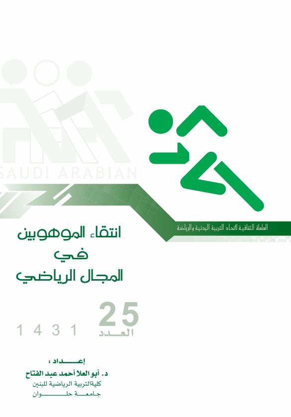 انتقاء الموهوبين قي المجال الرياضي