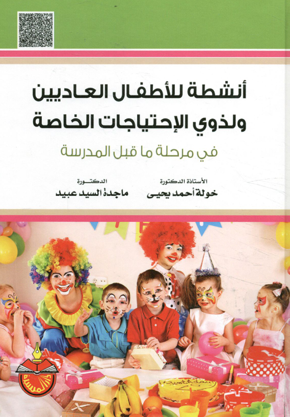 انشطة للاطفال العاديين ولذوي الاحتياجات الخاصة Cover