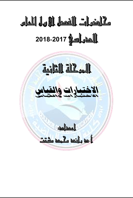 الاختبارات والقياس