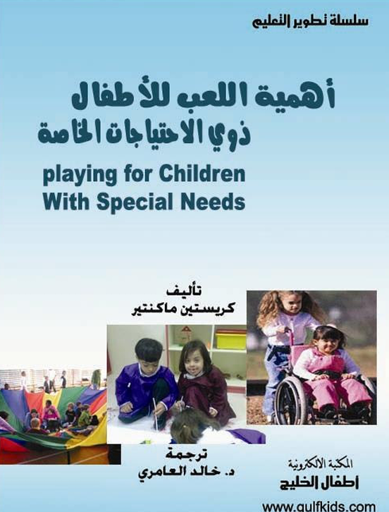 اهمية اللعب للاطفال ذوي الاحتياجات الخاصة