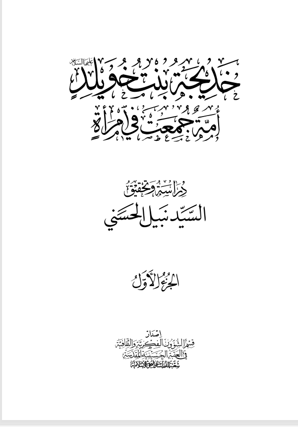 السيدة خديجة بنت خويلد   الجزء الاول Cover