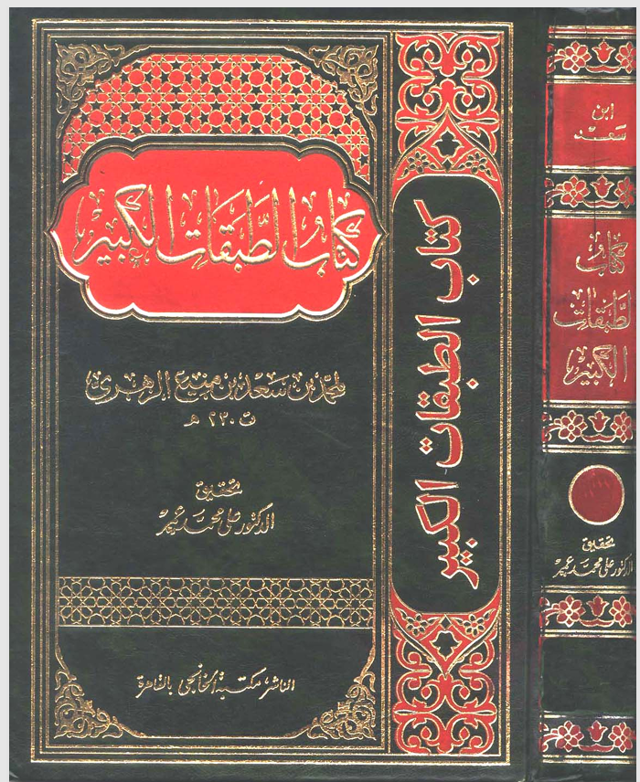 كتاب طبقات الكبير   الجزء الاول