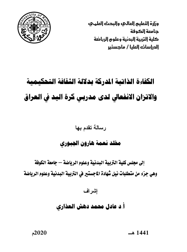 الكفاءة الذاتية المدركة بدلالة الثقافة التحكيمية والاتزان الانفعالي لدى لاعبي كرة اليد في العراق