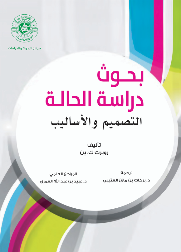 بحوث دراسة الحالة التصميم والاساليب