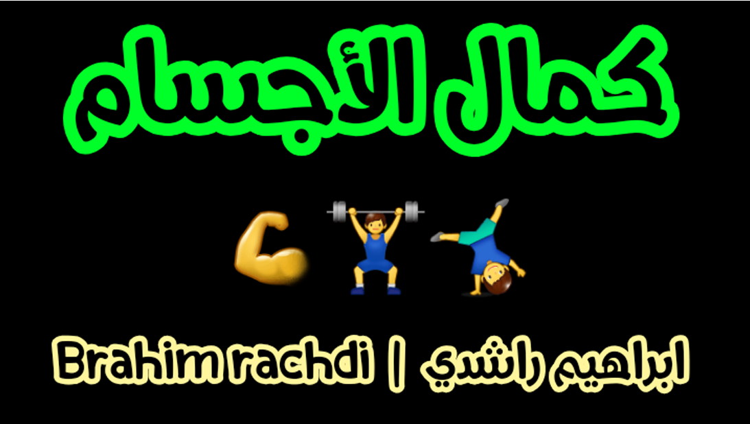 كمال الاجسام Cover