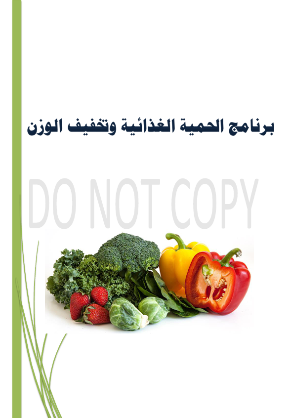 برنامج الحمية الغذائية وانقاص الوزن 2