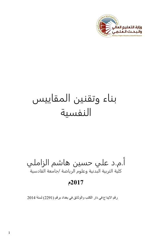 بناء وتققين المقاييس النفسية Cover
