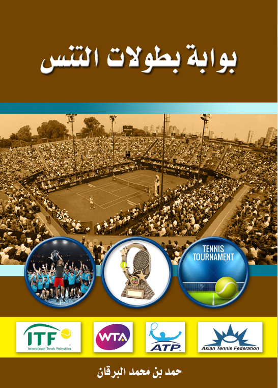 بوابة بطولات التنس