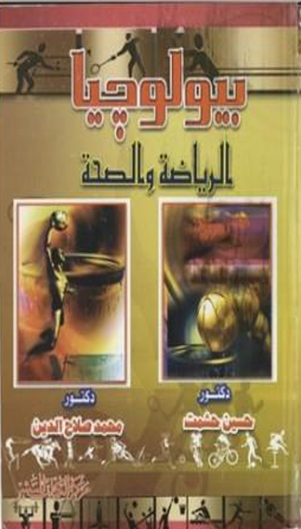 بيولوجيا الرياضة والصحة