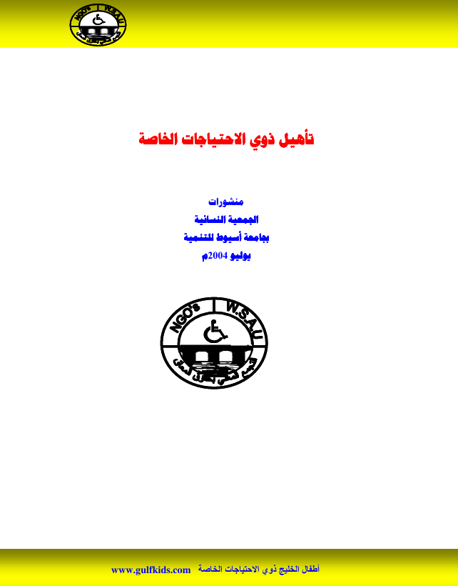 تأهيل ذوي الاحتياجات الخاصة Cover
