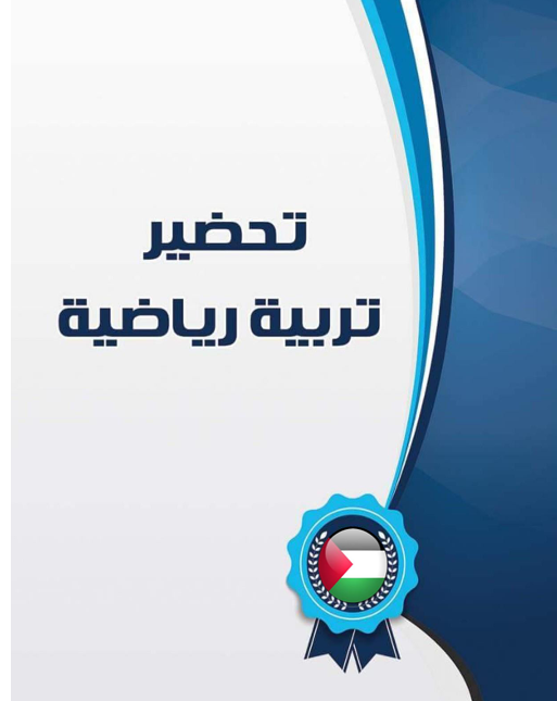تحضير التربية الرياضية من الصف الاول