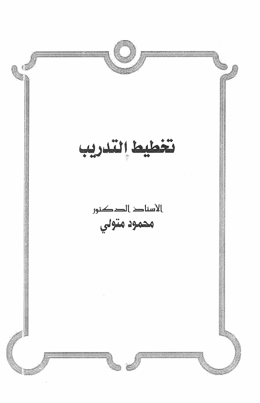 تخطيط التدريب