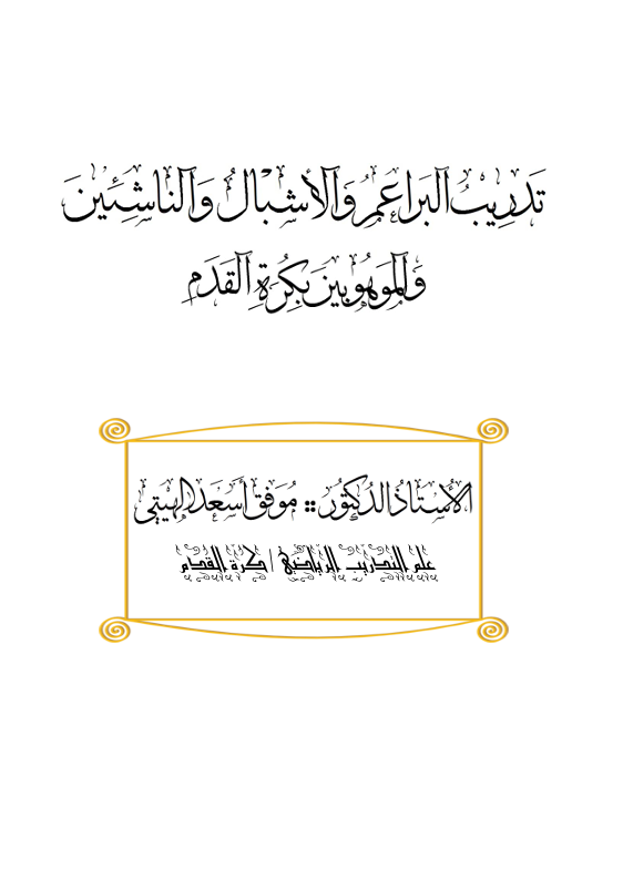 تدريب البراعم والاشبال والناشئين لكرة القدم