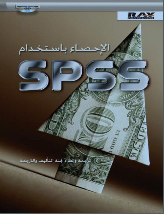 الاحصاء باستخدام نظامspss