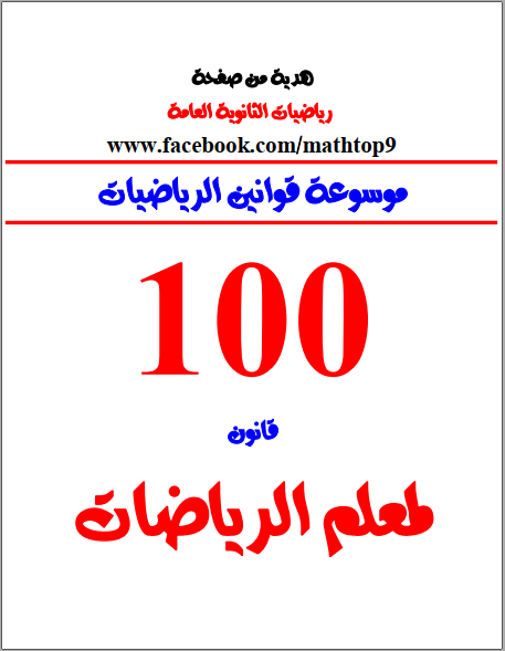 100 قانون لمعلم الرياضيات