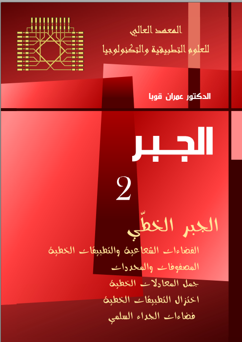 الجبر الخطي