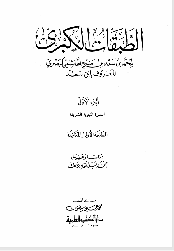 الطبقات الكبرى   الجزء الاول Cover