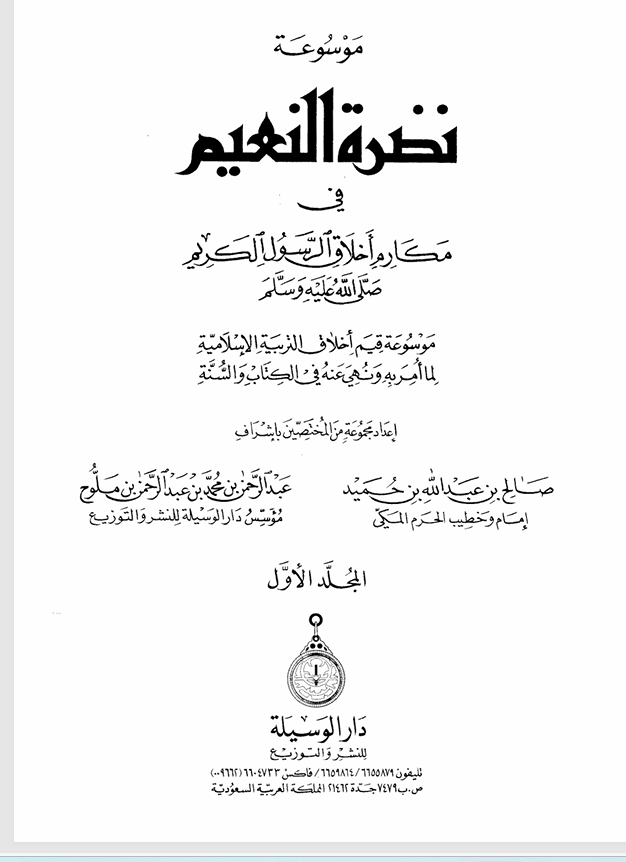 موسوعة نظرة النعيم في مكارم واخلاق الرسول الاعظم ص المجلد الاول