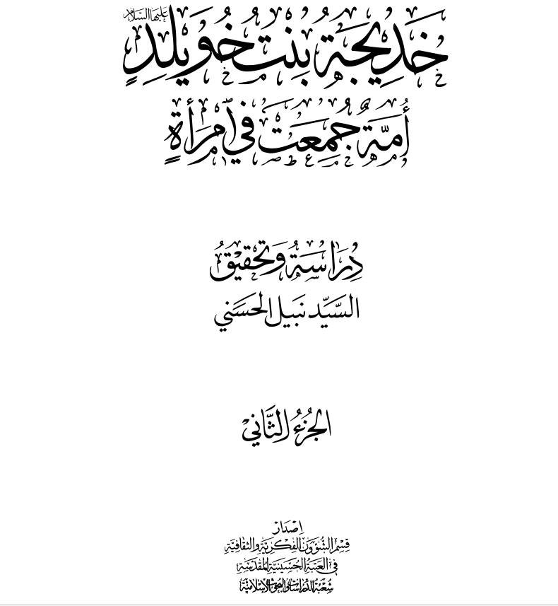 خديجة بنت خويلد امة جمعت في امراة الجزء الثاني Cover