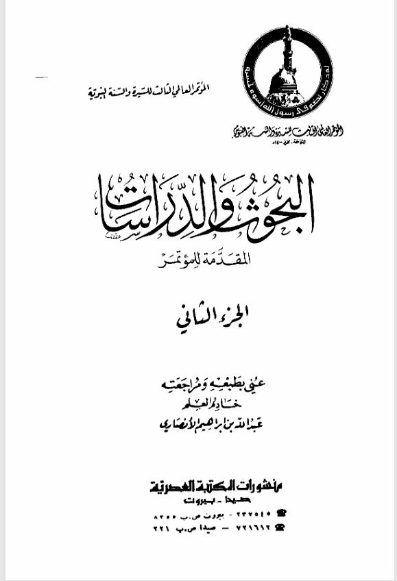 البحوث والدراسات في السنة النبوية الشريفة الجزء الثاني Cover