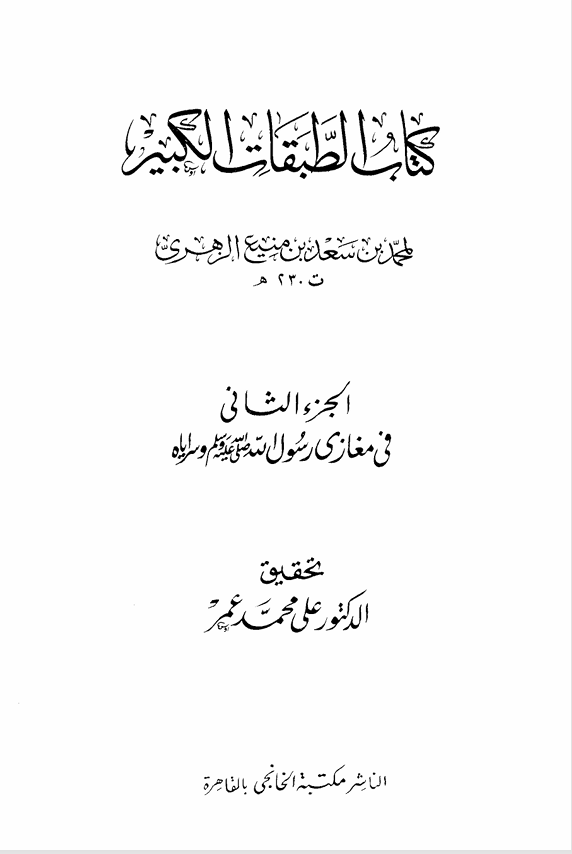 كتاب الطبقات الكبير  الجزء الثاني Cover