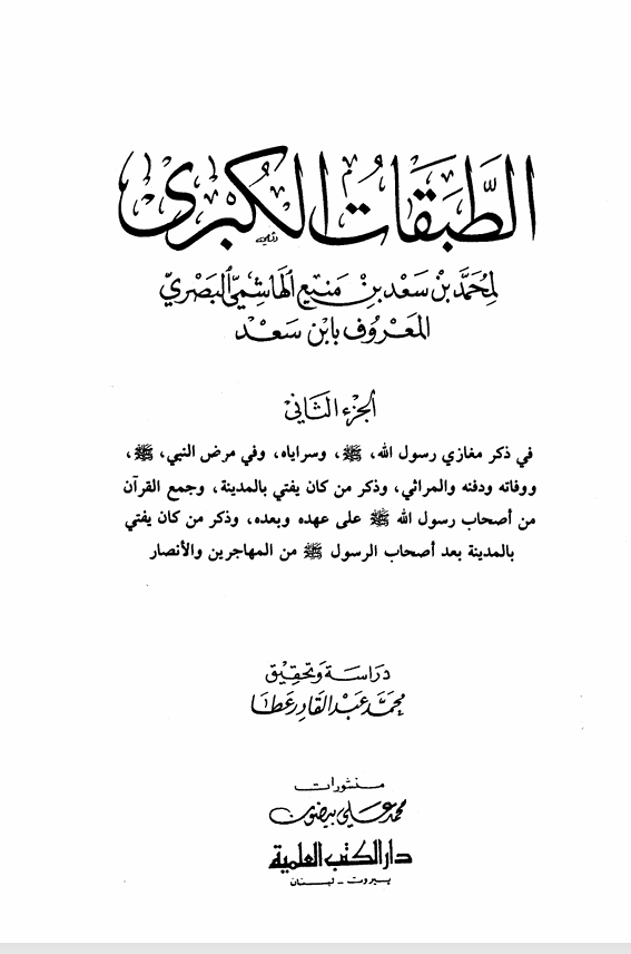 الطبقات الكبرى مغازي الرسول  الجزء الثاني Cover