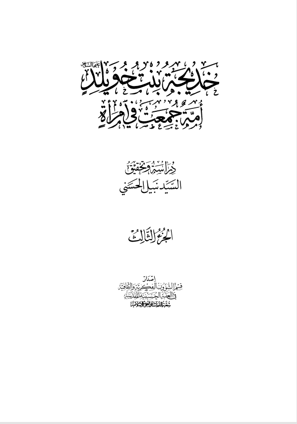 خديجة بنت خويلد امة جمعت في امراة  الجزء الثالث Cover