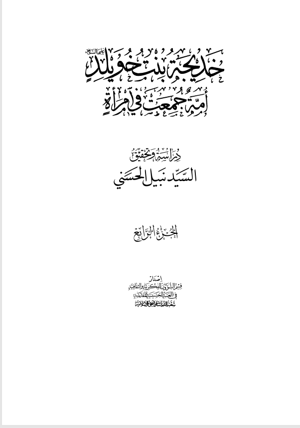 خديجة بنت خويلد امة جمعت في امراة الجزء الرابع Cover