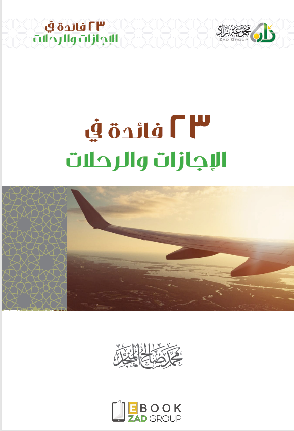 23فائدة في الاجازات والرحلات Cover