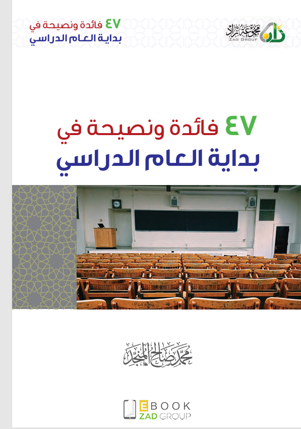 47 فائدة ونصيحة في بداية العام الدراسي Cover