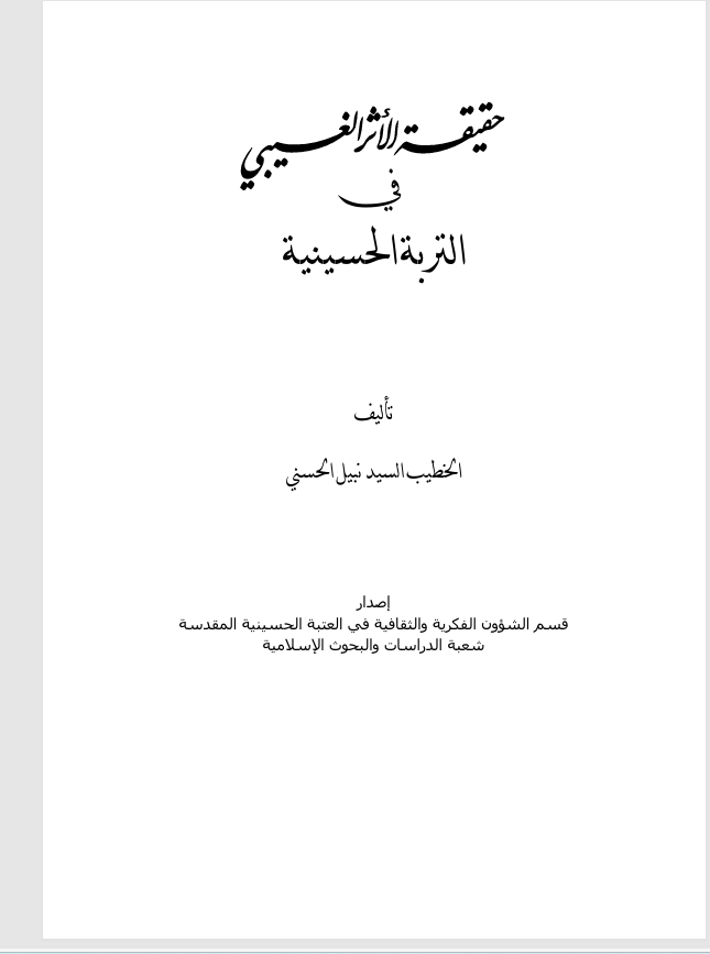 حقيقة الاثر الغيبي في التربة الحسينية