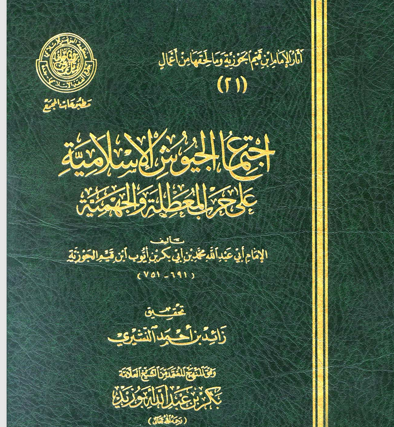 اجتماع الجيوش الاسلامية على حرب المعطلة والجهمية Cover